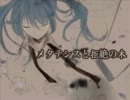 『メタテシスと拒絶の木』を歌ってみた【エミツ】