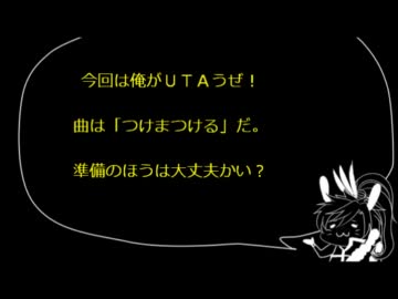 【腐向け】慶次が「つ/け/ま/つ/け/る/」ＵＴＡってくれたよ！