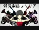 【歌ってみた】骸骨楽団とリリア【いーと】