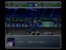 【ぼやき実況】スパロボα外伝　ノーコンティニューで頑張るｐａｒｔ12