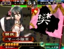 【三国志大戦３】樊氏の称号ないけど樊氏MASTERを目指したいpart16