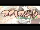【せかんど】スイートマジック【歌ってみた】