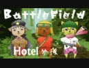 【N.O.P実況】我等がHotel分隊が行くBF3！！PART19