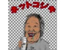 【2005年】永井先生が北斗基金を実行する：前編【芸人話】
