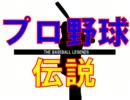 プロ野球伝説ＯＰ