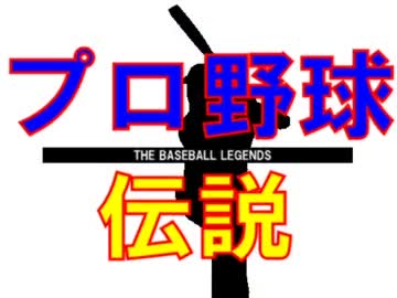 プロ野球伝説ＯＰ