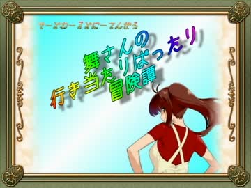 【卓m@s】舞さんの行き当たりばったり冒険譚 Prologue【SW2.0】