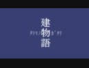 建物語、其ノ參