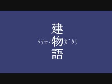 建物語、其ノ參