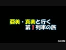 亜美・真美と行く第１列車の旅　0403M