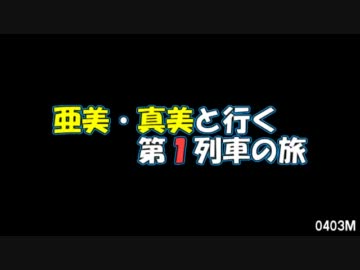 亜美・真美と行く第１列車の旅　0403M