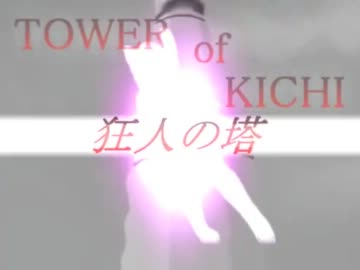 狂人の塔【チャー研×音ゲーMAD】