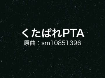 くたばれPTAを歌ってみたかったんですヽ(　･ω･)ﾉ
