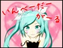 初音ミク 「いんべーだーがーる」