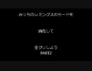 【ＰＣゲーム実況】レミングスのモードを消化して全クリしよう PART2