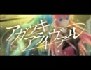 【ぼっちで歌ってみた】アカツキアライヴァル【かい】