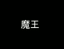 【ベース】陰陽座の『魔王』を弾いてみた