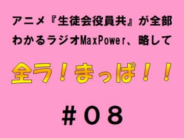 【全ラ！まっぱ！！】　＃０８音・絵無し