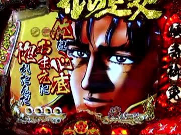 【パチンコ】　花の慶次　焔　６連勝!!