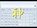 【罰ゲーム】神ゲーと名高い電卓を実況プレイ【関数電卓】