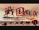 【EXVS】 第9回 戦国杯 part2【シャッフル大会】