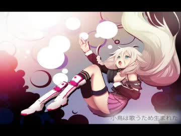 【IA】小鳥は歌うため生まれた【ボカロ曲】