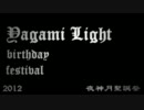 ２０１２夜神月誕生祭 【ビリビリ動画】