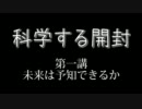 【MTG】科学する開封_第一講～未来は予知できるか～