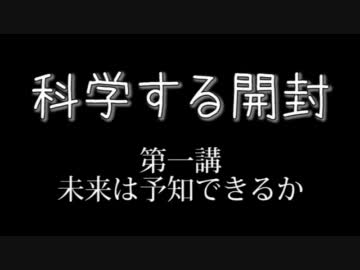 【MTG】科学する開封_第一講～未来は予知できるか～