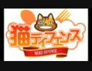 『猫ディフェンス』プロモーション動画第３弾