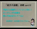 「東方六強戦」の何の変哲も無いプレイ動画ですよ part13