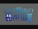 【OP風MAD】とある魔術の禁書目録Ⅱ　get the regret over　画質向上版