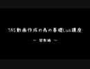 TAS動画作成のための基礎Lua講座　～関数編～