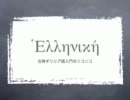 古典ギリシア語入門 2