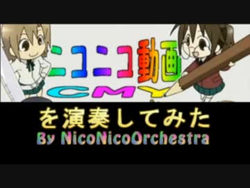 【☆ニコオケ☆】メドレー「ニコニコ動画ＣＭＹ」を89人で演奏してみた