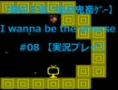 【難攻不落!?最終鬼畜ｹﾞｰ】I wanna be the diverse #08 【実況プレイ】