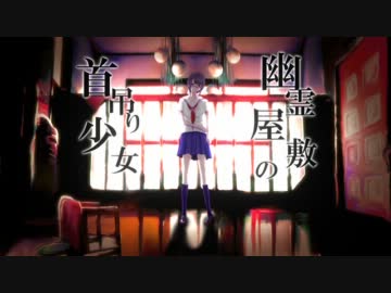 幽霊屋敷の首吊り少女 歌ってみた
