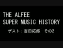 THE ALFEE SUPER MUSIC HISTORY　「ゲスト：吉田拓郎②」