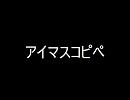 【コピペを】アイマスコピペ【CHANGE!!!!】