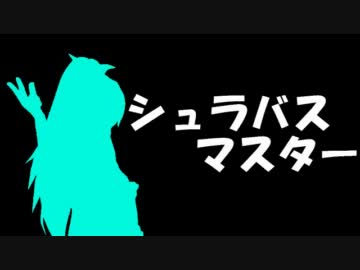 シュラバスマスター　その1