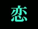 (*´ω`*)ノ 恋は戦争  歌ってみた 【ウサギ】