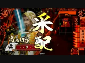 戦国大戦でそこそこ頑張る動画　その21（従二　戦神）