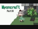 【Minecraft】妖夢のみょんなマインクラフト生活19回目【ゆっくり実況】