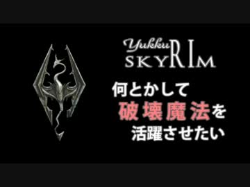 【Skyrim】何とかして破壊魔法を活躍させたい。【ゆっくり実況】