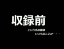 収録前