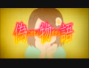 【偽物語】白金ディスコ -TV Edit- (Off Vocal)【歌詞付】