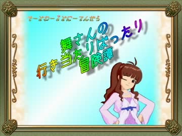 【卓m@s】舞さんの行き当たりばったり冒険譚 1-1【SW2.0】