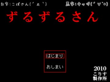 【ずるずるさん】静かにビビる友人を騙してホラゲー実況させた【前編】