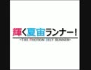 【CM】 輝く夏宙ランナー！/名無しに代わりまして需要無しがお送りします