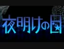 【ニコカラ】夜明けの日 (off vocal)【初音ミク】